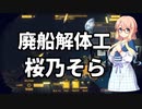 【Hardspace: ShipBreaker】廃船解体工　桜乃そら【VOICEROID実況】
