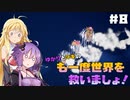 【聖剣伝説3 TRIALS of MANA】ゆかりとマキのも一度世界を救いましょ！#8【VOICEROID実況】