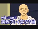 探し人を求めてwitcher3実況プレイ第277回