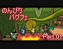 【ゆっくり実況】のんびりバグフェ　Part.01【Bug Fables】