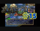 ポポローグを実況プレイ15