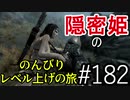 【字幕】スカイリム 隠密姫の のんびりレベル上げの旅　Part182