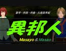 【Masayo＆Masao】異邦人【カバー曲】