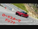【車載動画】ロードスターでドリフトするぞ