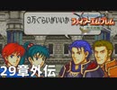 【2人実況】ファイアーエムブレム 烈火の剣　初見で縛りプレイしてみたpart72【29章外伝】