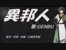 【GENBU】異邦人【カバー曲】