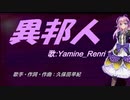 【Renri】異邦人【カバー曲】
