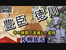 豊臣家滅亡の裏事情がここに…両家の狭間で苦慮した武将その名は片桐且元