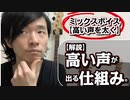 【解説：高い声が出る仕組み】ミックスボイスの「高い声」を「太く」発声って、どういうこと？