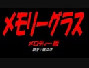 メモリーグラス