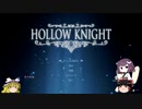 【HollowKnight】小さな騎士と荒廃した王国の物語　その１【VOICEROID&ゆっくり実況】