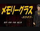 【ニコカラ】メモリーグラス【off vocal】