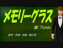 【TONIO】メモリーグラス【カバー曲】