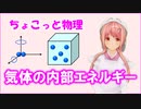 ちょこっと物理【気体の内部エネルギー】