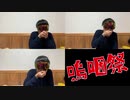 世界三大珍味を探す旅 NGシーン集【嗚咽祭】