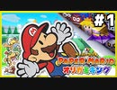 【オリガミキング】マリオと不思議な「紙ゲー」世界を大冒険する【実況】#1
