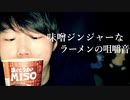 真夜中,味噌ジンジャーラーメンの咀嚼音【Okano's ASMR】