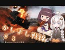 【BFV】かしまし戦線#3【VOICEROID実況】