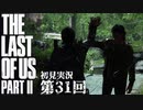 【初見実況】ラストオブアス２ 第31回【The Last Of Us PartⅡ】