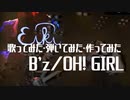 【カバーしてみた】OH! GIRL／B'z【EIKI】