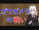 【3分戦史解説】ガウガメラの戦い【VOICEROID解説】