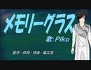 【PIKO】メモリーグラス【カバー曲】