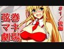 【ニコニコ版】弦巻マキ劇場 Stage1 後編【VOICEROID劇場/ボイスロイド/ガイノイドTalk】