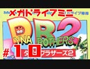 メガドラミニ制覇　24/42 ダイナブラザーズ2 #１０　ストーリーモード １２面
