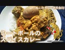 【貧ぼっち飯】孤独なアラフォー独女がつくるミートボールカレー