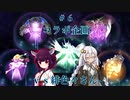 【VoiceRoidLinks】琰魔と星の輝きで奇跡を照らすあかりちゃん・コラボ編【#6】