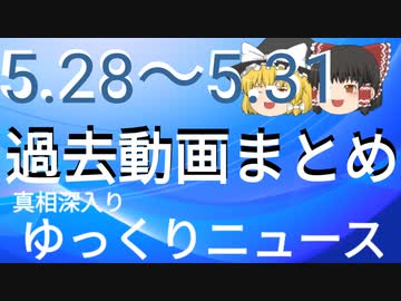 【真相深入りゆっくりニュース】5.28～5.31