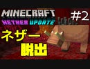 ゆっくりネザー脱出計画 Minecraft1.16.1 Part2【Born in the Nether】
