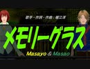 【Masayo＆Masao】メモリーグラス【カバー曲】