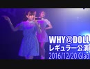 WHY＠DOLL レギュラー公演 20161220