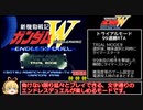 新機動戦記ガンダムW エンドレスデュエル_トライアルモードRTA_1時間17分0秒