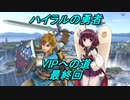 【スマブラSP】きりたんと行く！ハイラルの勇者VIPへの道　最終回【VOICEROID実況】