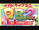 メガドラミニ制覇　24/42 ダイナブラザーズ2 #１１　ストーリーモード １３面