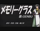 【GENBU】メモリーグラス【カバー曲】