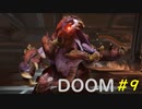 【DOOM】すべてを台無しにする男 part9
