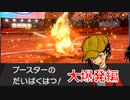 ブースターで大爆発！：フレア団の炎統一対戦録partie.6【ポケモン剣盾】