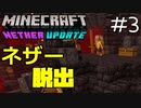 ゆっくりネザー脱出計画 Minecraft1.16.1 Part3【Born in the Nether】
