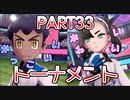 【ソロ実況】でこぽんと行くポケモンシールドPart３３【でぃあ☆わん】