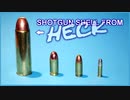 拳銃弾みたいなスラッグ弾（ホローポイントスラッグ）