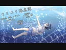 【天寧々。】ウミユリ海底譚／歌ってみた