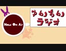 【ボイロラジオ】ゆかあかラジオ～第14回目　拡大スペシャル