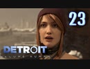 これが未来のすがた⁉【Detroit】AIはつらいよ…実況  part23