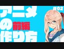 【改訂版】「アニメの作り方 前編」【お姉さんと学ぶアニメ講座＃2】