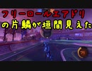 【Rocket League】ダイヤ放浪記part.2【ゆっくり実況】