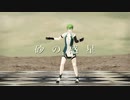 【Fate/MMD】ダビデで砂の惑星