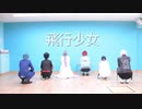 【ヒプマイ】一番手6人で飛行少女踊ってみた【コスプレ】